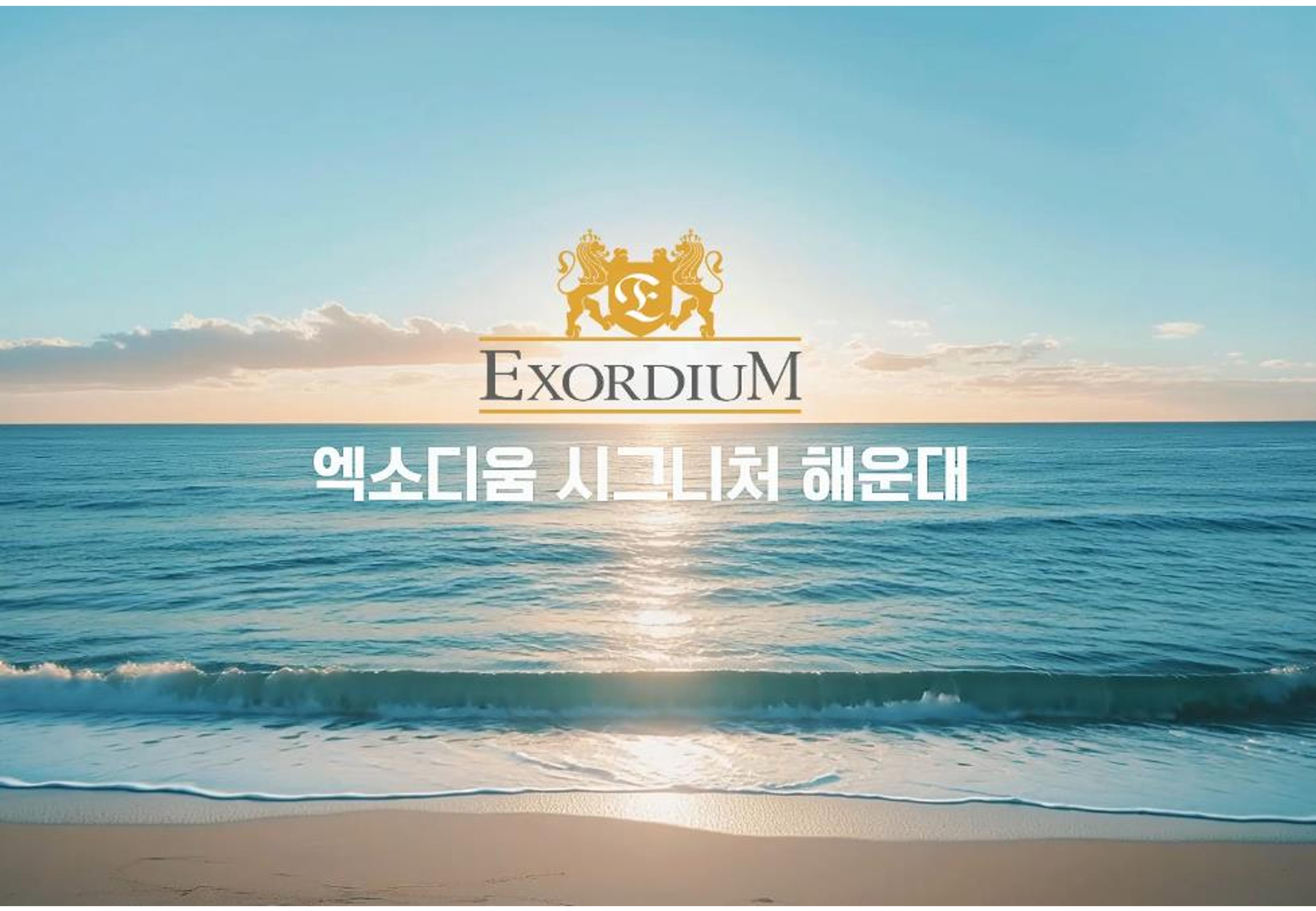 엑소디움 시그니처 해운대